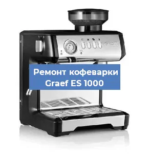 Ремонт кофемашины Graef ES 1000 в Самаре